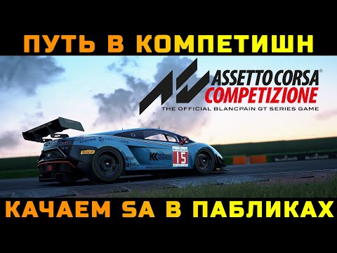 Asetto Corsa Compitizione! Путь в компетишн, качаем рейтинг безопасности