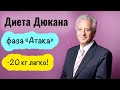 Диета Дюкана. Фаза Атака. Меню и рецепты. Часть 3