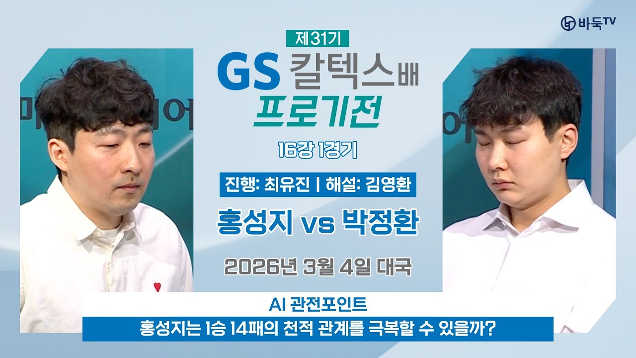 2026/03/04: 홍성지 vs 박정환ㅣ제31기 GS칼텍스배 프로기전 16강 1경기