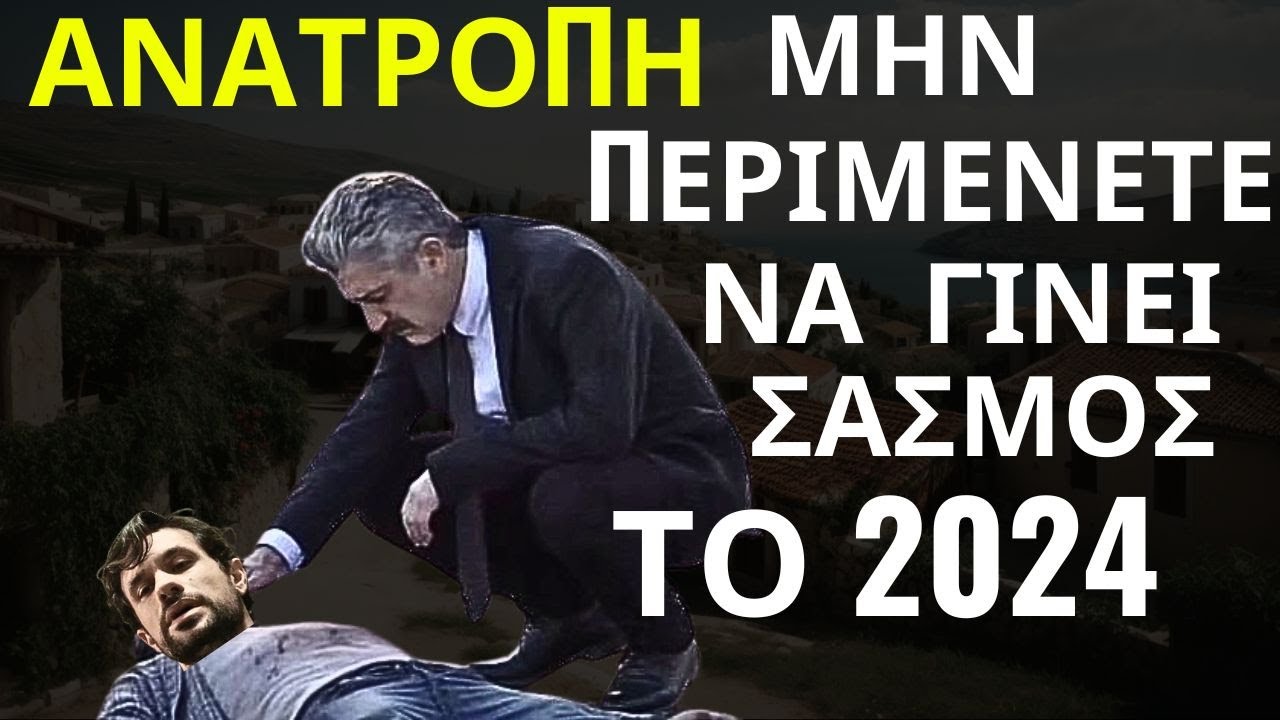 ΣΑΣΜΟΣ ΑΝΑΤΡΟΠΗ ΕΞΕΛΙΞΕΩΝ ! Η Πράξη Του Σασμού Τελικά Θα Γίνει Το