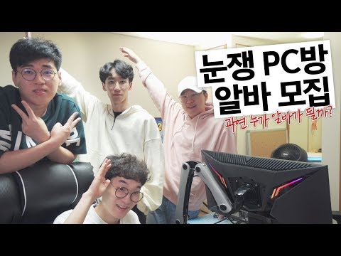 눈쟁 <strong>PC방</strong> <strong>알바</strong> 뽑았습니다. 그런데...