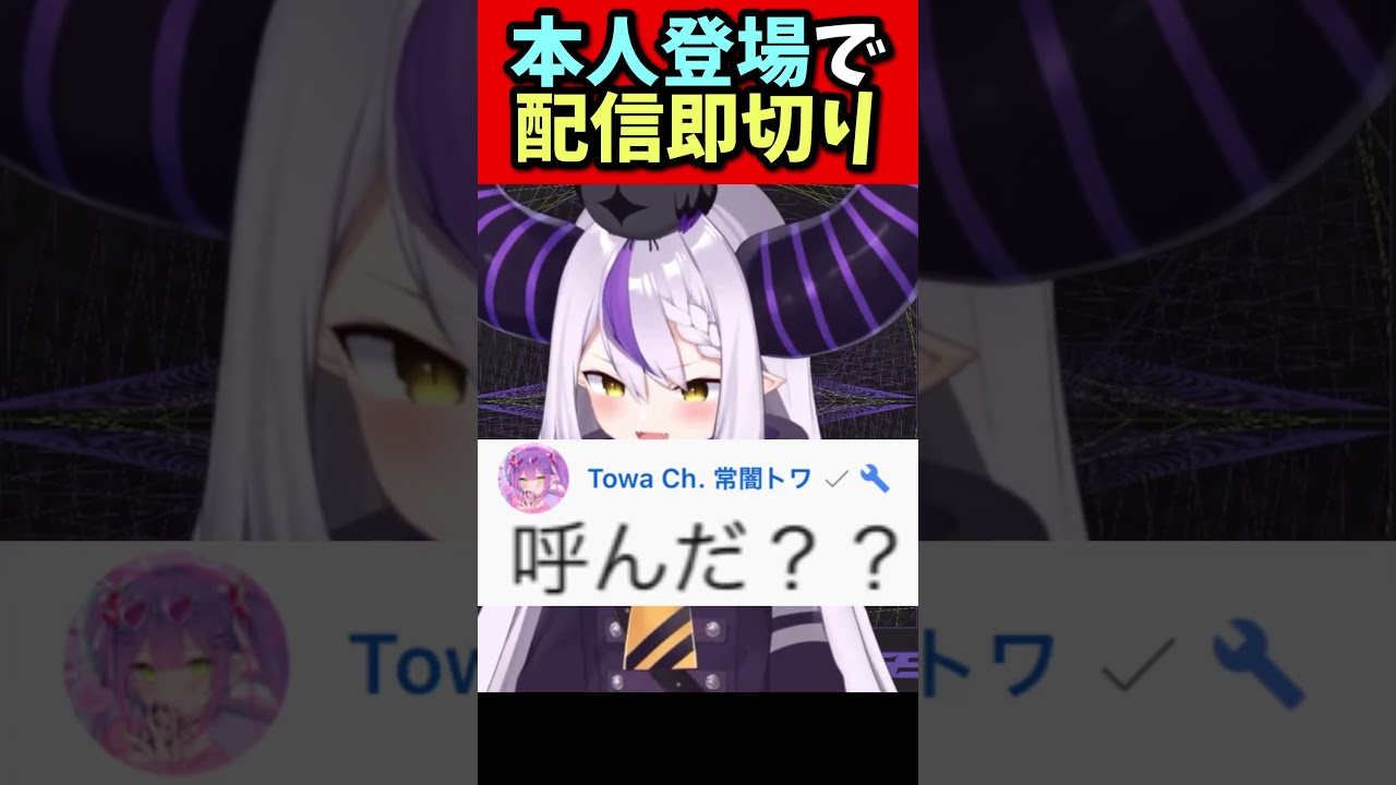 コメ欄にトワ様登場で焦りまくるラプラス【ホロライブ切り抜き/ラプラスダークネス】