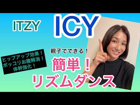 【親子でできる！】全身に効く！簡単オリジナルリズムダンス　ITZY 『ICY』