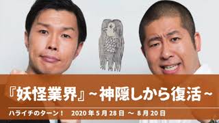 『妖怪業界』~神隠しから復活~【ハライチのターン！コーナー】2020年5月28日〜8月20日