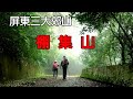 棚子真的很多的屏東棚集山|距離高雄只要40分