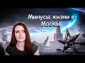 Минусы жизни в Москве и Подмосковье ☹ Топ 8 минусов на 2021 год 😞 Что мне не нравится в Москве 🤷‍♀️