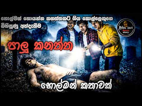 පාලු කනත්ත|holman katha sinhala |ghost story episode 658 |horror story new
