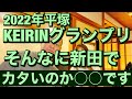 2022年 平塚KEIRINグランプリ! そんなに新田でカタいのか? 〇〇です。