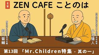 【Zen Cafe ことのは】第13回「Mr.Children特集 - 其の一」| 細川晋輔・小池陽人