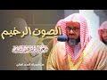 الصوت الرخيم من صلاة الفجر بـ الحرم المكي للشيخ د سعود الشريم فواتح سورة يس