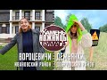 Камень, ножницы, бумага: Вороцевичи и Демьянки. Выпуск - 02.10.21