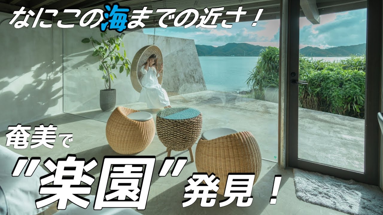 奄美大島で地上楽園発見！知る人は知る憧れの宿 「伝泊」（でんぱく）The Beachfront MIJORA | 日本旅行🇯🇵
