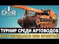 Турнир среди Артоводов - всех передамаж или проиграй.