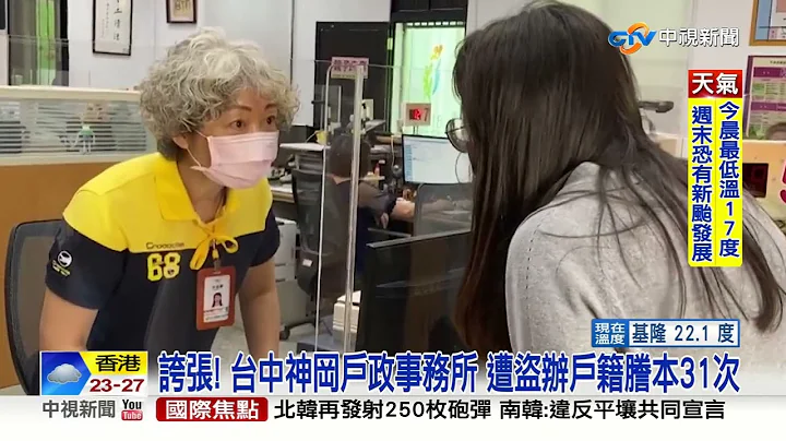 夸张! 台中神冈户政事务所 遭盗办户籍誊本31次│中视新闻 20221019 - 天天要闻