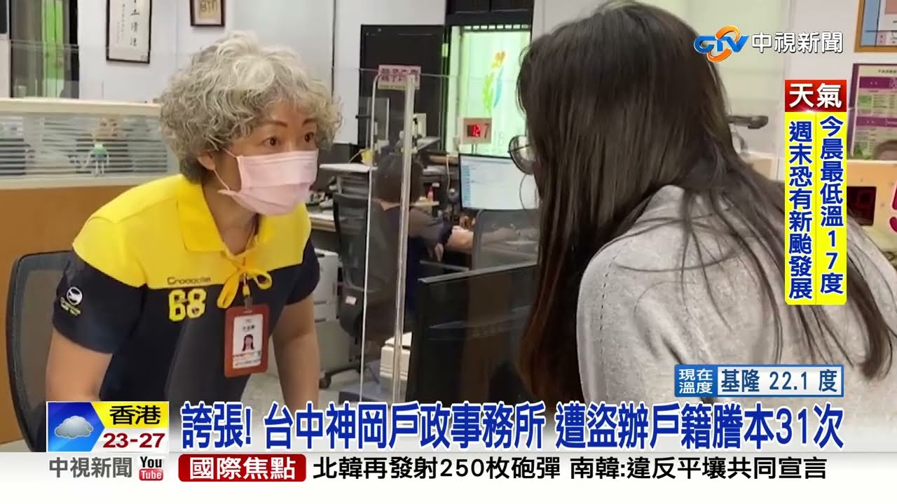 誇張! 台中神岡戶政事務所 遭盜辦戶籍謄本31次│中視新聞 20221019