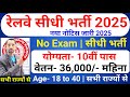 रेलवे सीधी भर्ती 2025 | Railway New Vacancy 2025 | Railway Recruitment 2025 | railway 10th pass jobs