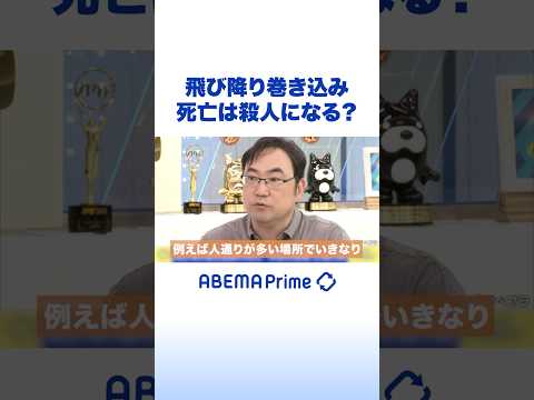 飛び降り巻き込み 死亡は殺人になる？ #アベプラ #Shorts