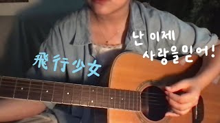 Video voorbeeld van "김마리 - 비행소녀(飛行少女) cover"