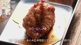 秋川滝美『マチのお気楽料理教室』～チキン南蛮～