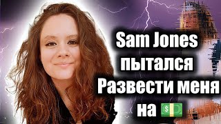 Блогер с 700k Sam Jones, партнерская программа | Мой опыт | Будьте осторожнее!