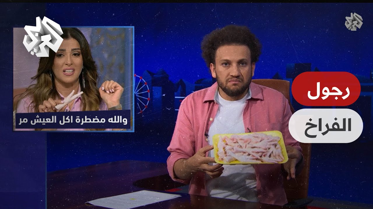 نسمي الله وندخل السنة الجديدة.. برجول الفراخ 🐔 😋 │ جو شو