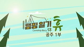 캠핑일기 휴 - 빗속에서의 낭만 캠핑– 공주 1부  / KBS 대전 20231017 (화) 방송