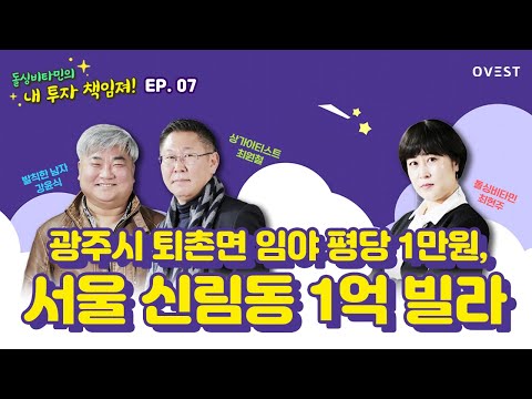 [돌싱비타민의 내투자 책임져] (EP 07) 경매 물건(광주시 퇴촌면 임야 평당1만원, 서울 신림동 1억 빌라)(W. 강윤식 대표)