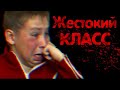 ЖЕСТОКИЙ КЛАСС - Страшные истории, страшилки на ночь