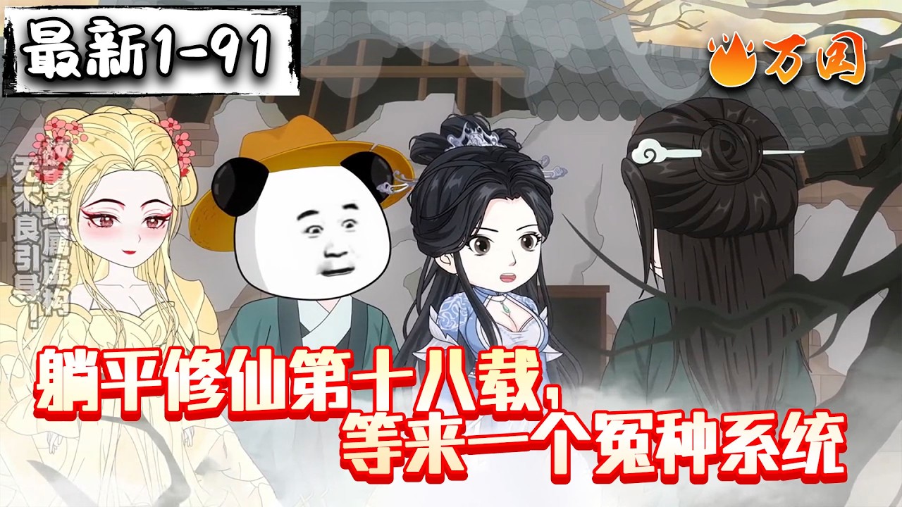 💥最新合集【玄幻动画】《躺平修仙第十八载，等来一个冤种系统》穿越修仙界十八年，虾蝉早已认命准备躺平，迟到的的系统却突然来了！然而等来的不是主角待遇，而是绑定错误。#沙雕动画 #万国推文