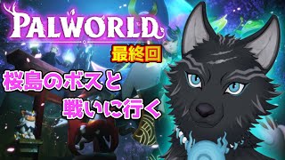 【パルワールド】＃16 最終回　最後に桜島のボスと戦りにいく！🌸⛩🐺【Palworld】【津軽弁狛犬Vtuber】