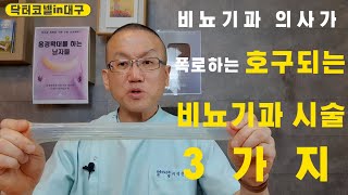 경력 20여년의 비뇨기과 의사가 폭로하는 호구되는 비뇨기과 시술 3가지 [음경확대 닥터코넬]