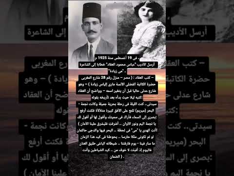 رسالة العقاد للشاعرة مى زيادة