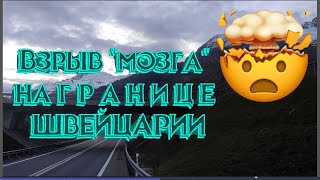 ВЗРЫВ &quot;МОЗГА&quot; НА ГРАНИЦЕ ШВЕЙЦАРИИ!!!