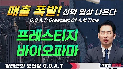 프레스티지바이오파마, 매출 폭발! 신약 임상 기대감까지#딥마인드 #에스앤에스텍 #퓨쳐켐 #오전장특징주 #GOAT #최애