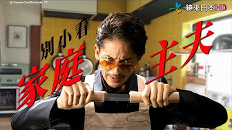 極道主夫 極主夫道 Youtube