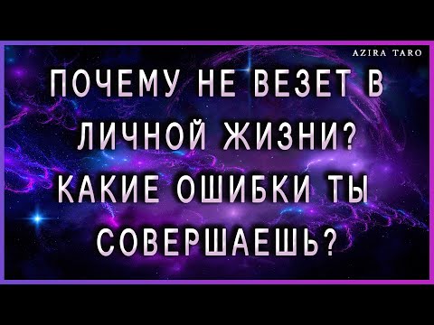 Не везет в личной жизни⁉ Какие ошибки вы совершаете в отношениях? Авторский расклад от Азиры 💯 ТАРО