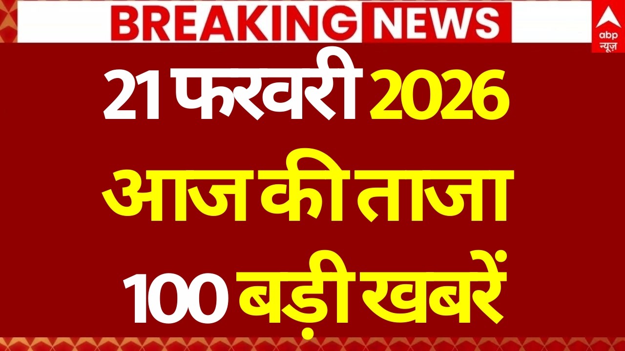 Superfast News 100: Headlines Today | Breaking News | Aaj Ki Taja Khabar | Latest | 21 February