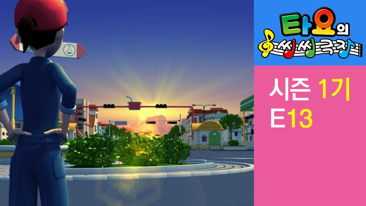 [타요의 씽씽극장 1기] 13화 아침이 밝았어요