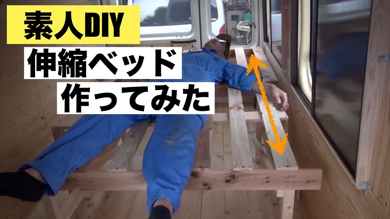 【キャンピングカーDIY】【伸縮ベッドDIY】生活スペース確保のため伸縮タイプのベッドを作ってみました!素人が一から構想し、試行錯誤、失敗を