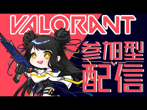 【#valorant参加型 】初心者なので優しくしてね❤【キナプロ/逢乃エリィ】