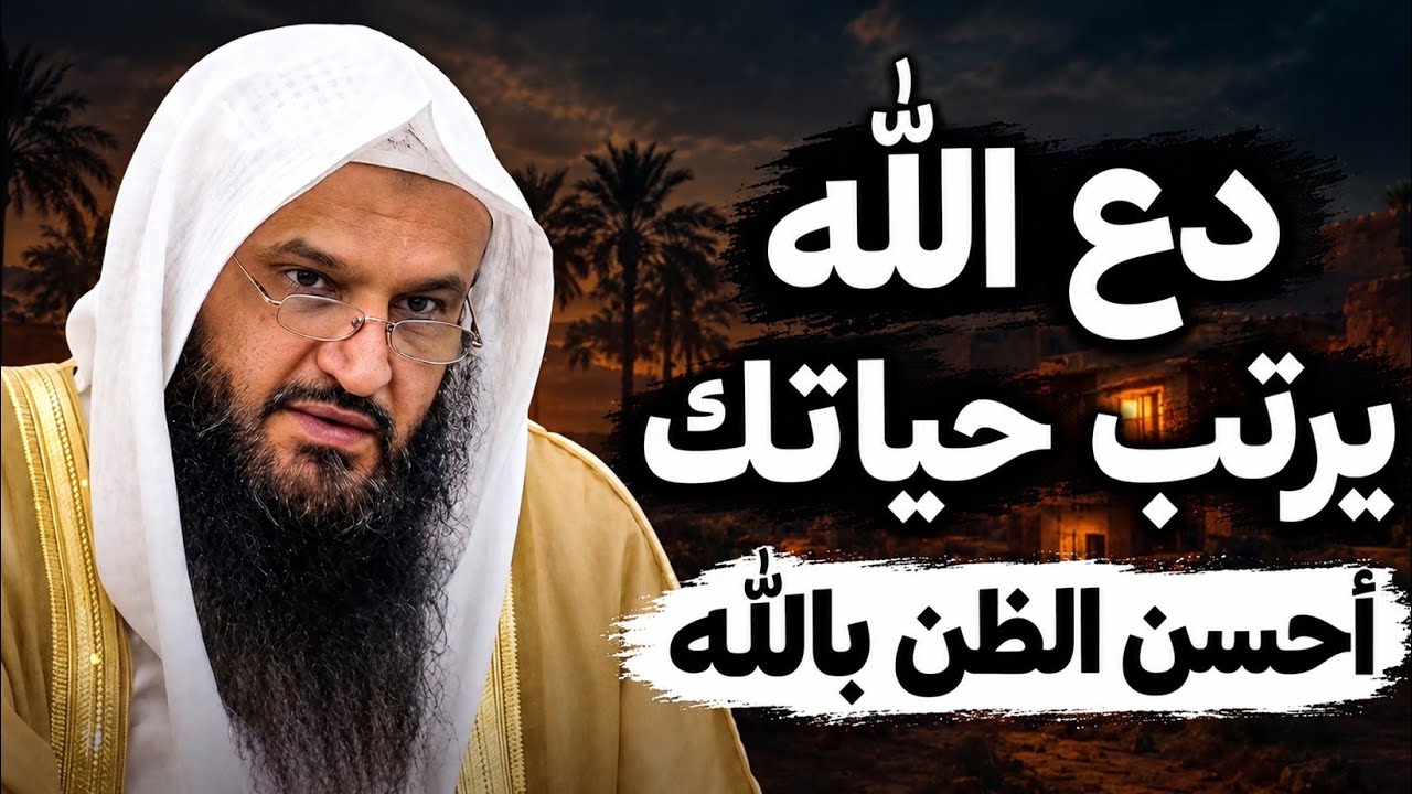 دع الله يرتب حياتك , كلمة تهز القلب عن حسن الظن بالله | الشيخ عبد الرزاق البدر حفظه اللّه