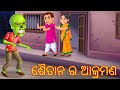     shaitan ra aakramnn  odia stories  odia gapa  horror  dream stories tv odia 