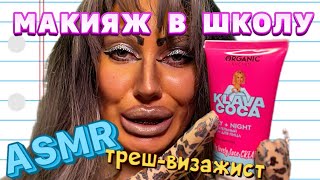 картинка: АСМР💕 МАКИЯЖ В ШКОЛУ В ТРЕШ-САЛОНЕ КРАСОТЫ