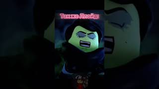 И В Правду Ллойд Какой-То Странный//Ниндзяго Эдит #Ninjago #Song #Ниндзяго #Рекомендации #Edit