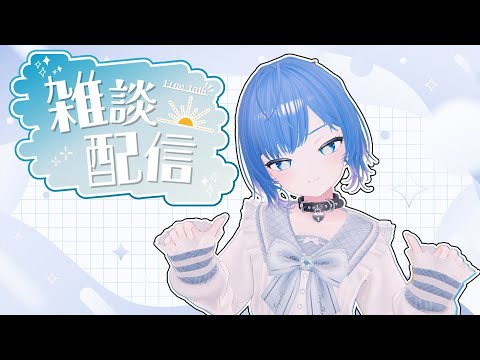 【朝活/雑談】朝のゆったり時間、一緒に過ごそっ！初見さん歓迎！【Vtuber/ちゆき】