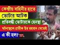 Pratik Ur Rahaman | বাহিনীর হাতে ভোটার আটক, প্রতিবন্ধী ভোটারকে হেন/স্থা, প্রতীক উর যেতেই কী হল?