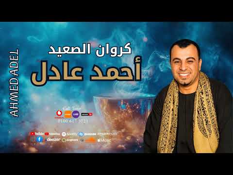 احمد عادل الف اه علي اللي الدنيا معانده معاه