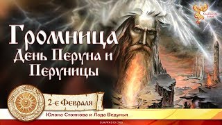 Громница. День Перуна и Перуницы. Юлона Стоянова и Лада Ведунья