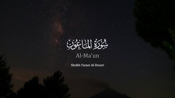 Surat Al-Ma'un (The Small Kindnesses) | Yasser Al-Dosari | ياسر الدوسري | سورة الماعون#ياسر_الدوسري