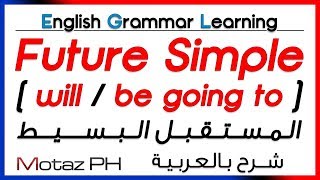 ✔✔ Future Simple [will and going to]  - تعلم اللغة الانجليزية - المستقبل البسيط